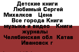Детские книги. Любимый Сергей Михалков › Цена ­ 3 000 - Все города Книги, музыка и видео » Книги, журналы   . Челябинская обл.,Катав-Ивановск г.